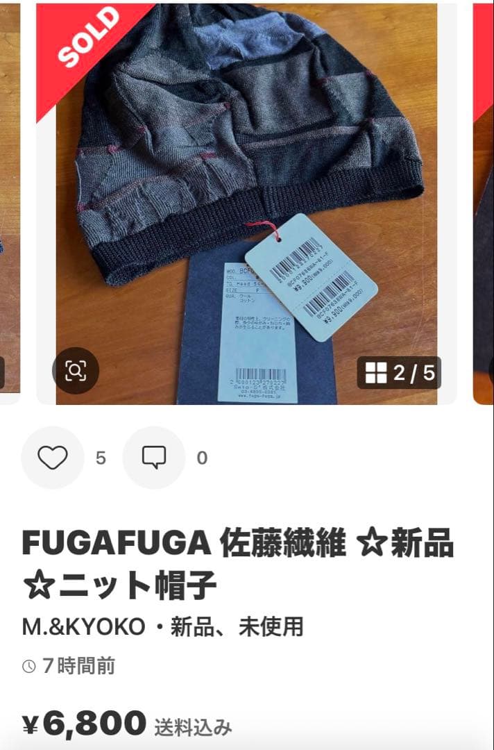 佐藤繊維　FUGA FUGA ニット帽 新品 定価9.900円