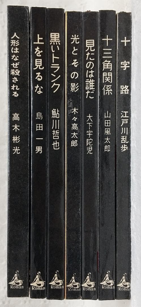 【初版／著者検印付き】 講談社 ロマン・ブックス 推理小説 7冊セット