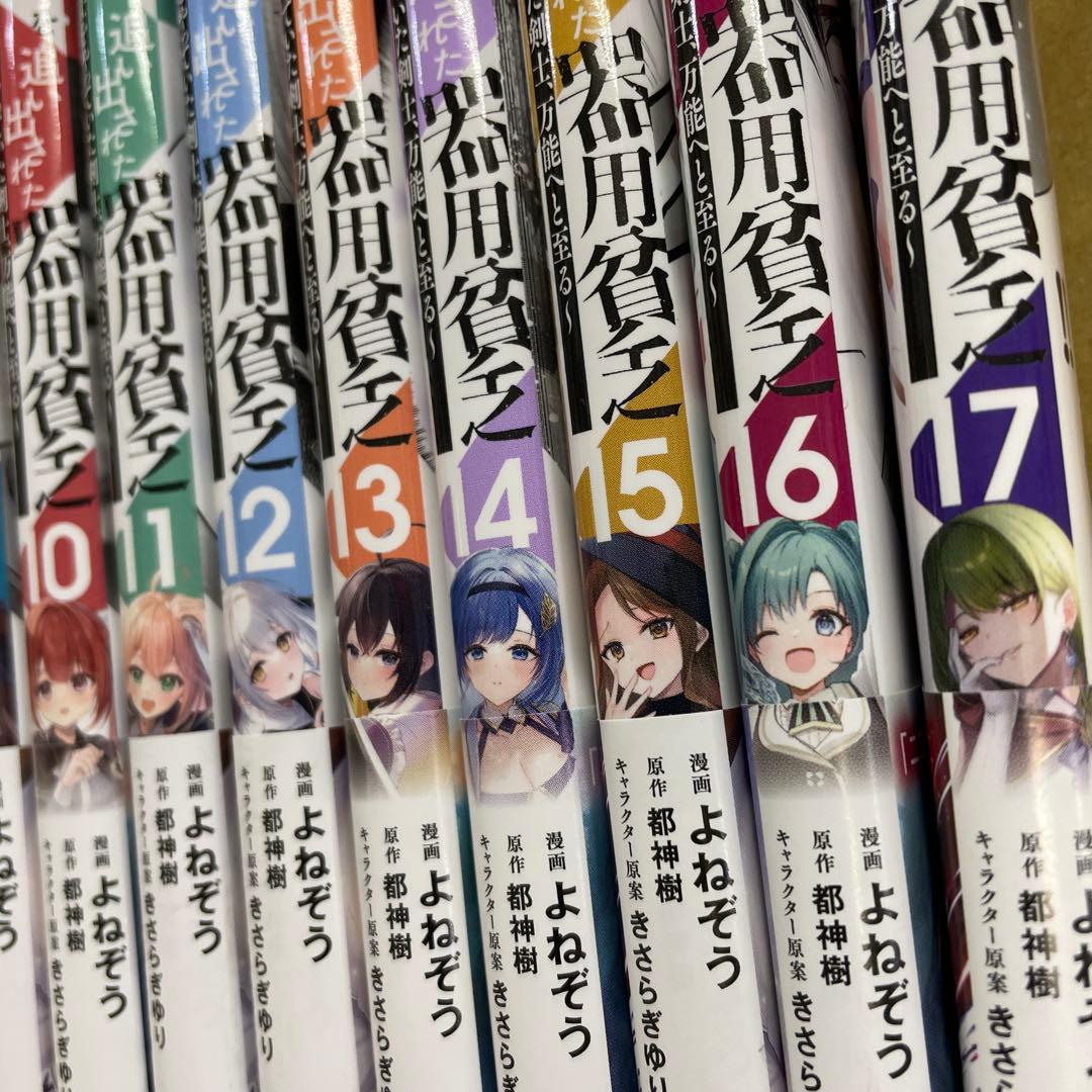 勇者パーティを追い出された器用貧乏　全巻