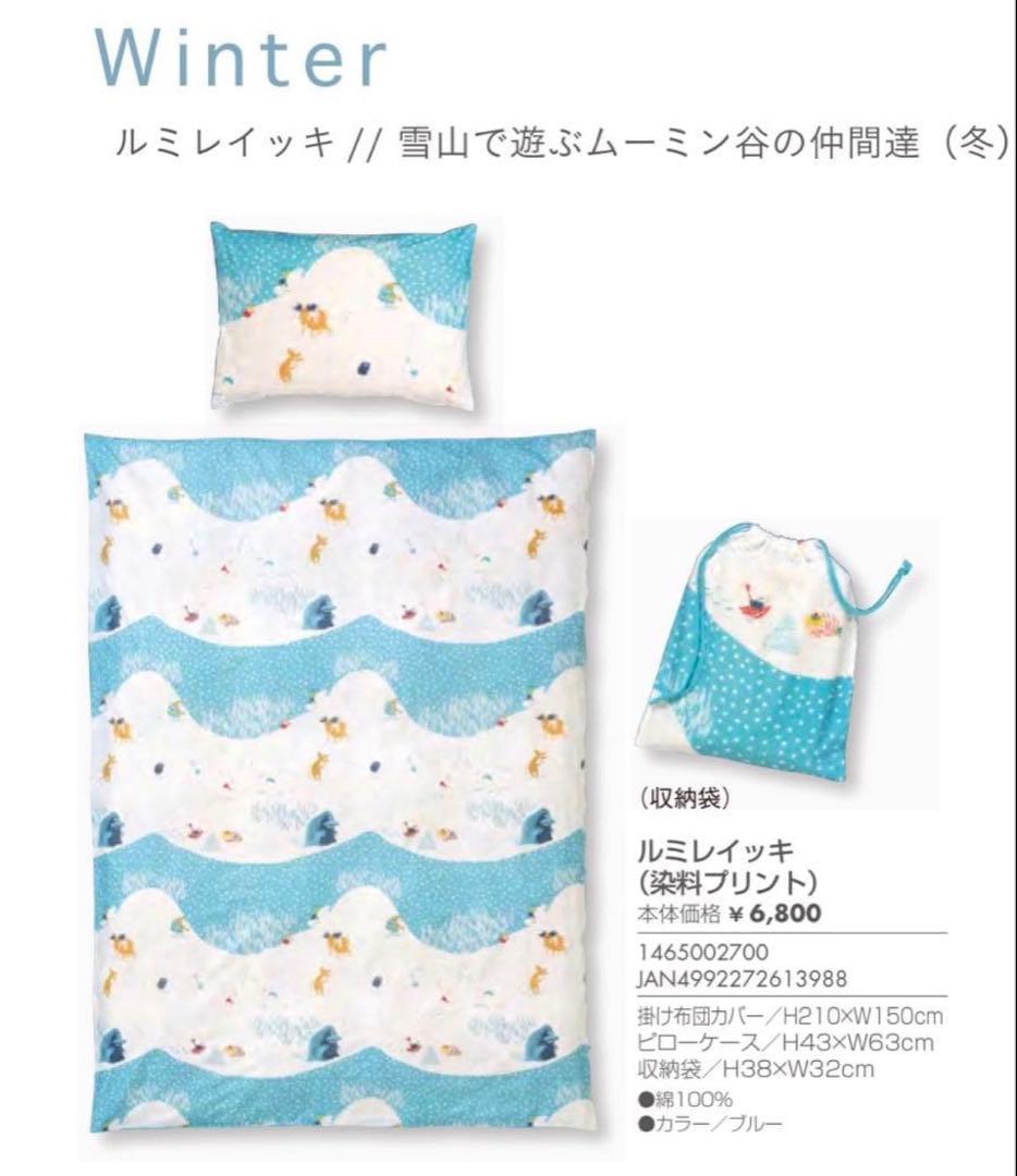 ムーミン シングル　寝具カバーセット　ルミレイッキ　新品