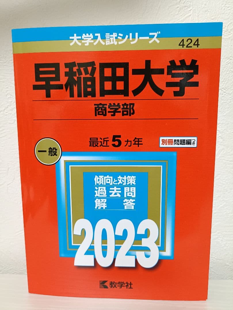 赤本シリーズ23年度東京私大6冊セット