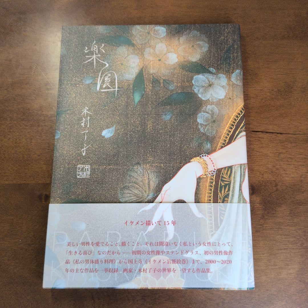 木村了子 作品集 「楽園」 美品