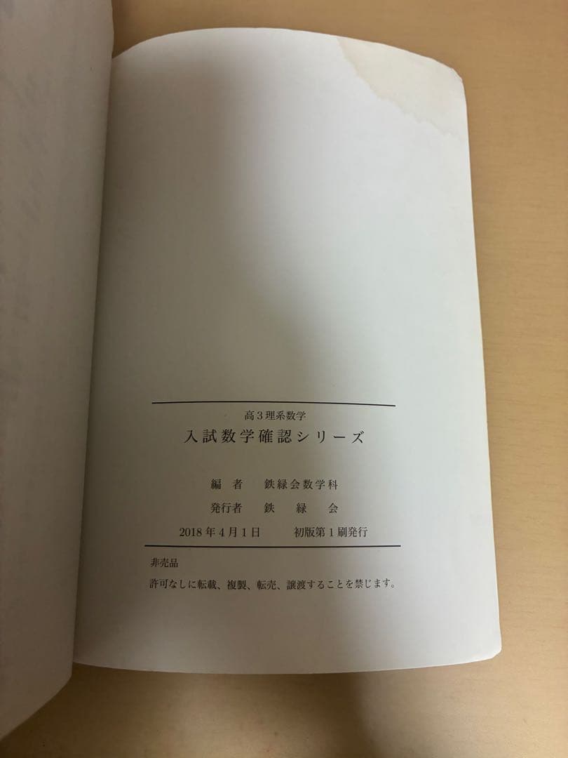 高3理系数学　入試数学確認シリーズ 鉄緑会