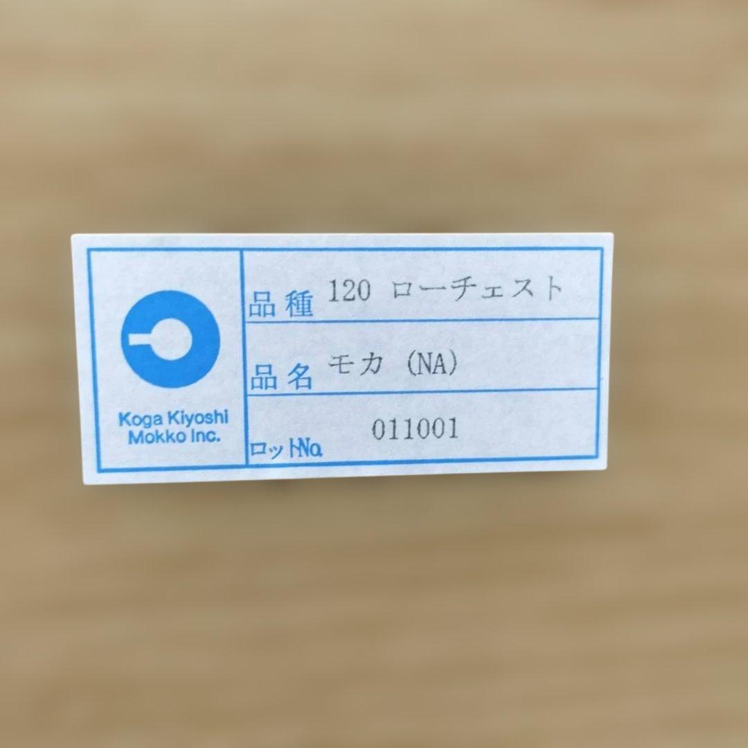 ◇◇古賀清木工 ローチェスト IDC取り扱い MOKA モカ ナチュラル