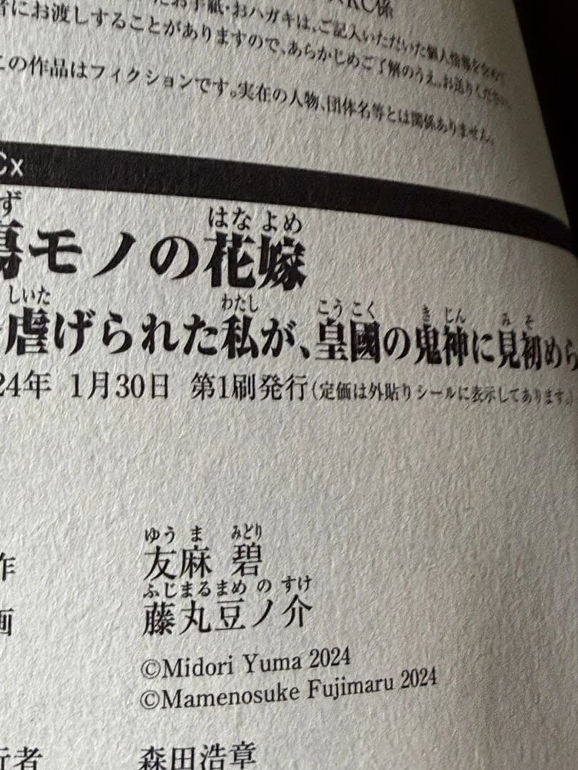 傷モノの花嫁 10巻セット友麻碧 藤丸豆ノ介 初版