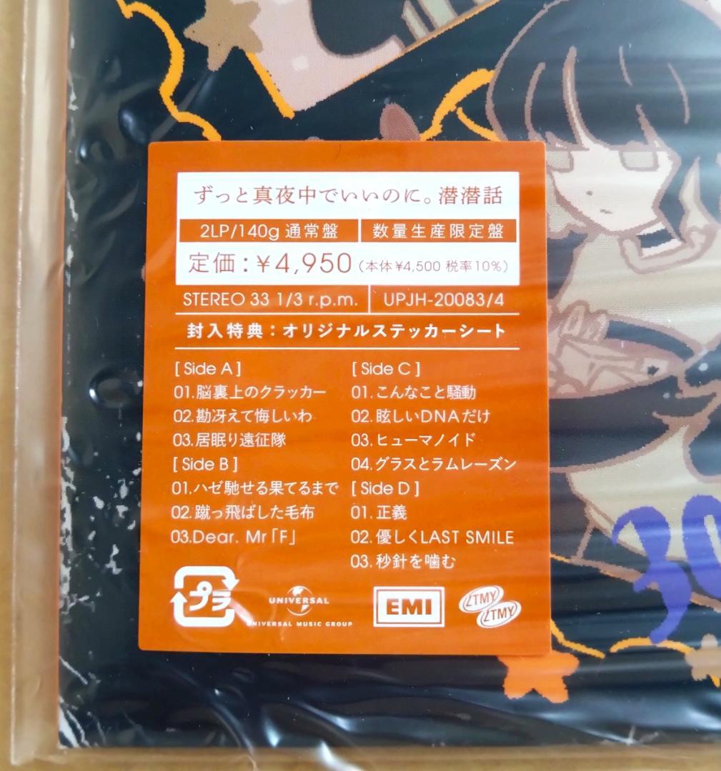 潜潜話 ずっと真夜中でいいのに。2LP ずとまよ アナログレコード