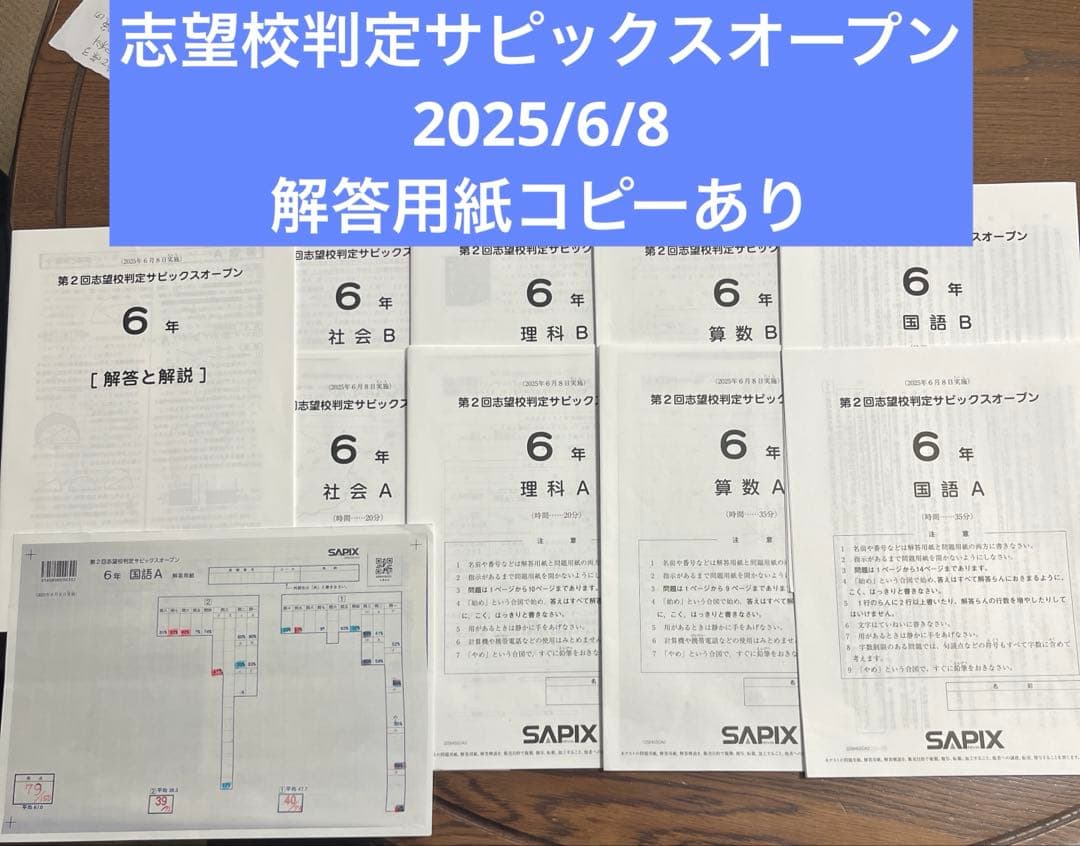 第2回志望校判定サピックスオープン　2025年6月8日