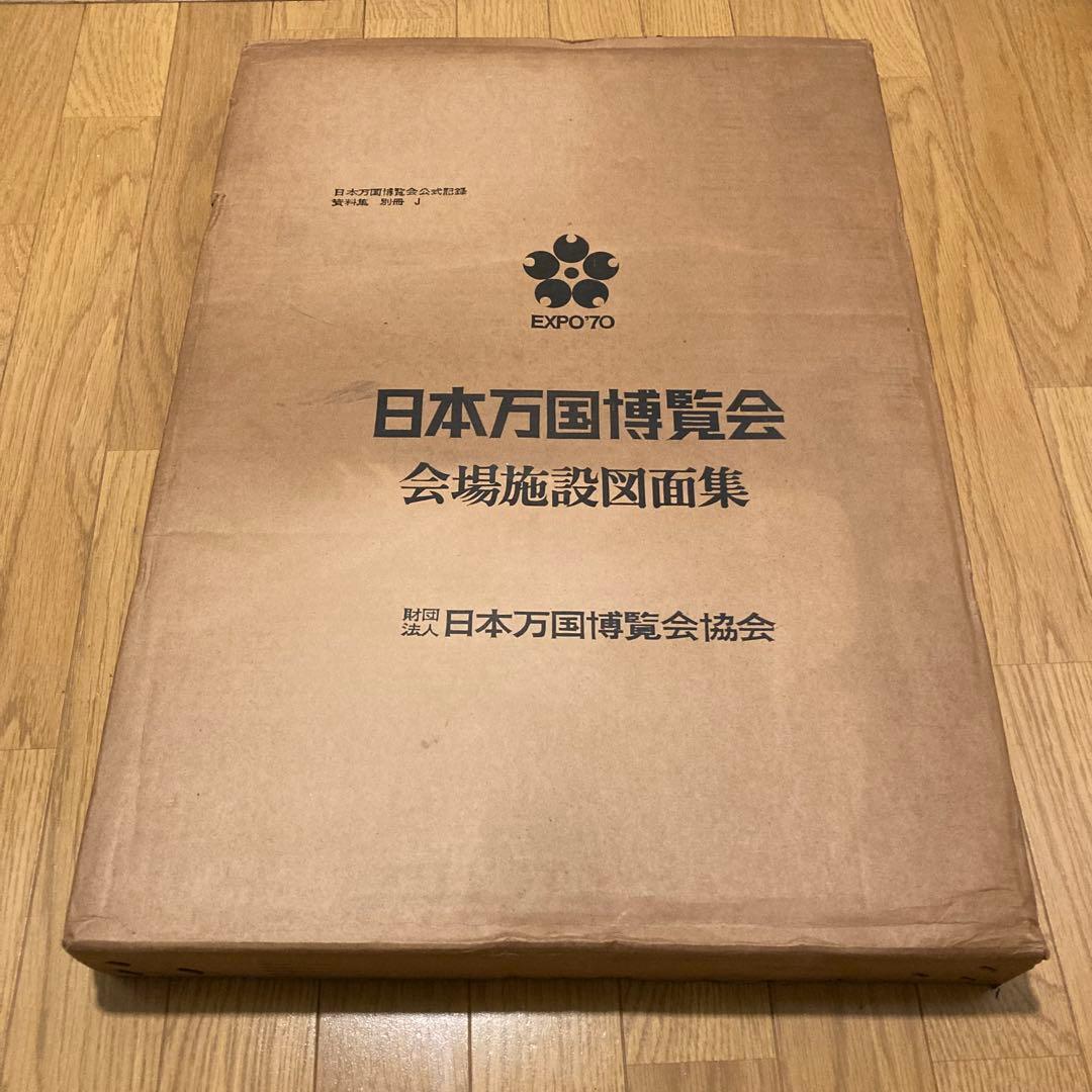 Expo70 日本万国博覧会 会場施設図面集 超希少 送料込み