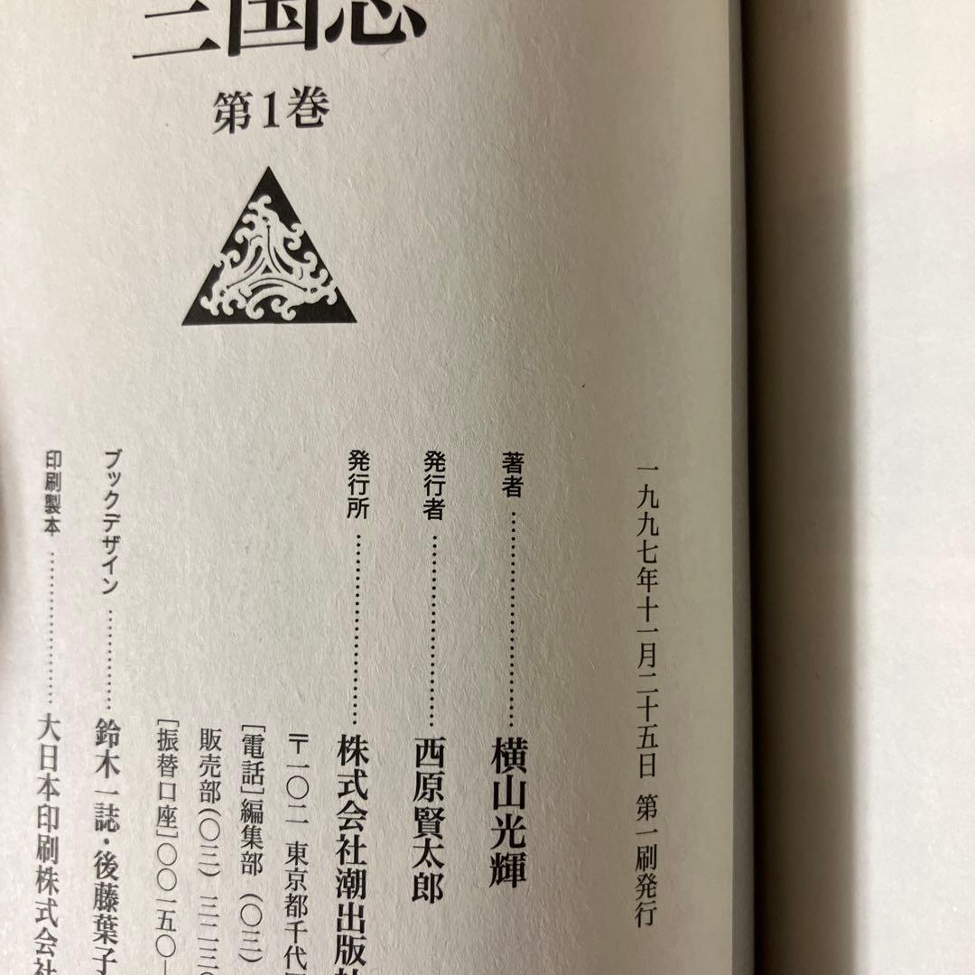 文庫版 三国志 横山光輝 全巻初版 帯付