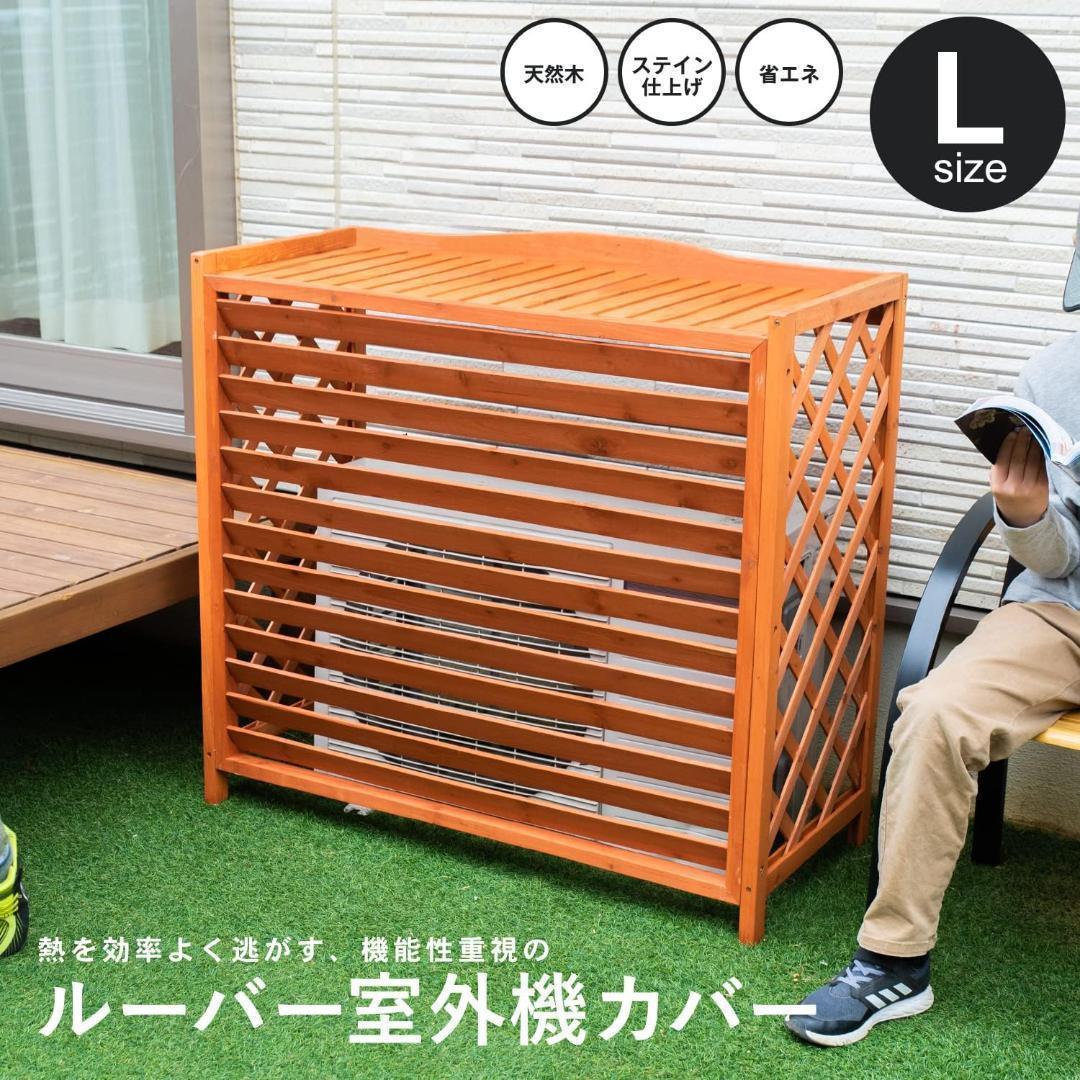 送料無料　コーナン オリジナル ルーバー室外機カバー L KHT10-5533