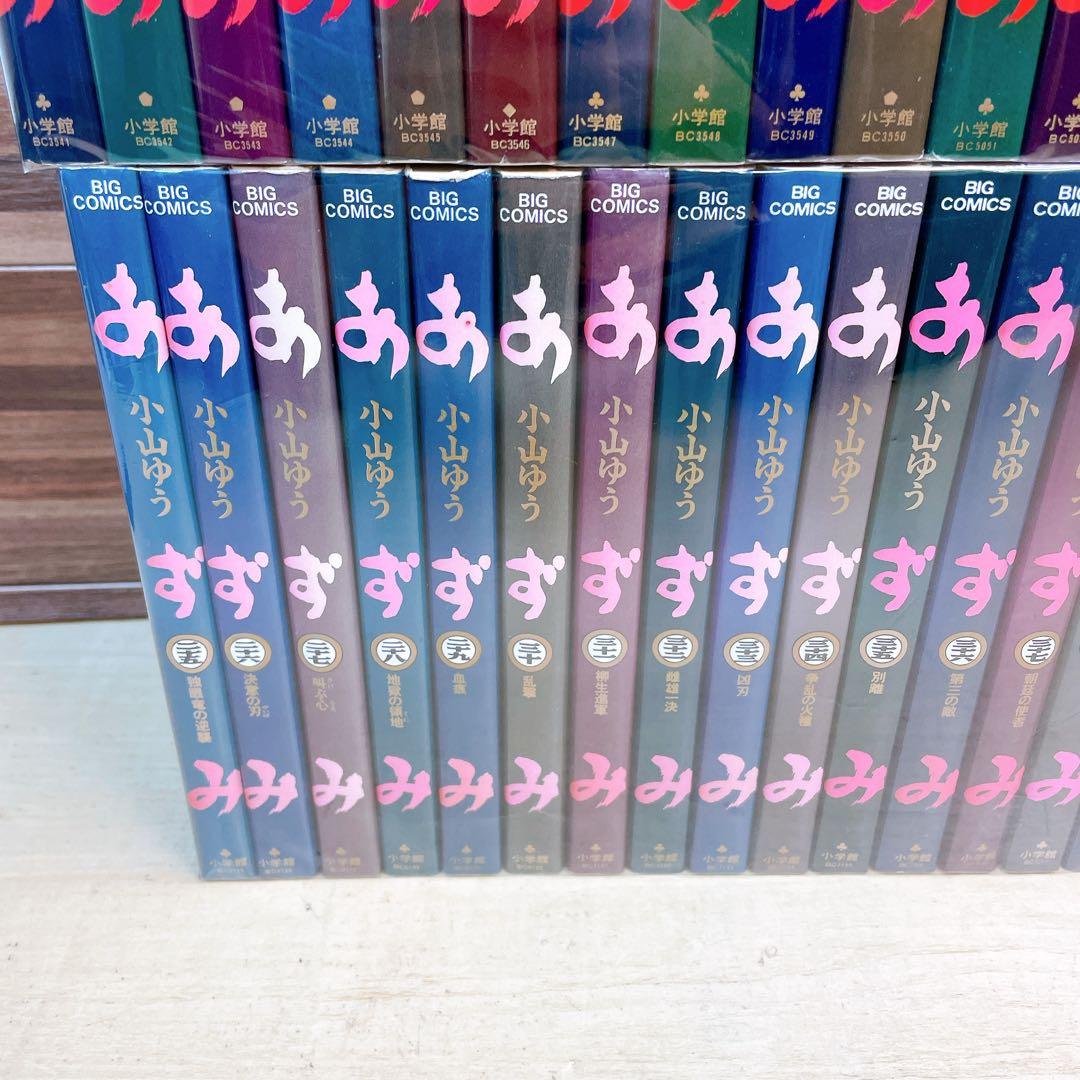 あずみ　全48巻セット　小山ゆう