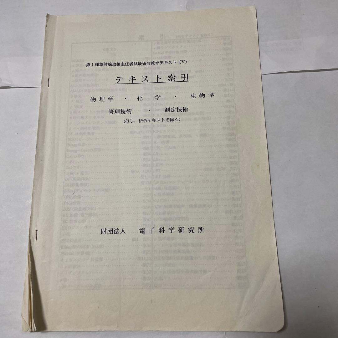 第１種放射線主任者試験　通信教育講座　テキスト、問題・解答　電子科学研究所