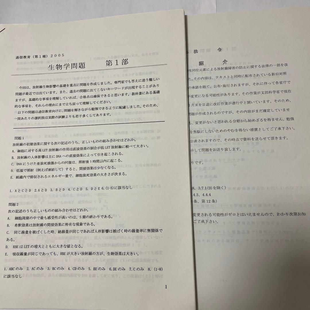 第１種放射線主任者試験　通信教育講座　テキスト、問題・解答　電子科学研究所