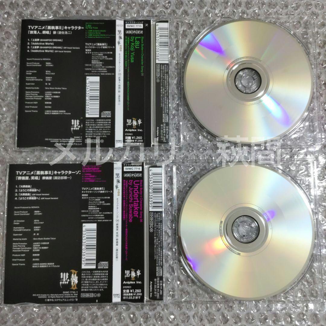 黒執事　キャラクターソング　CD　セット