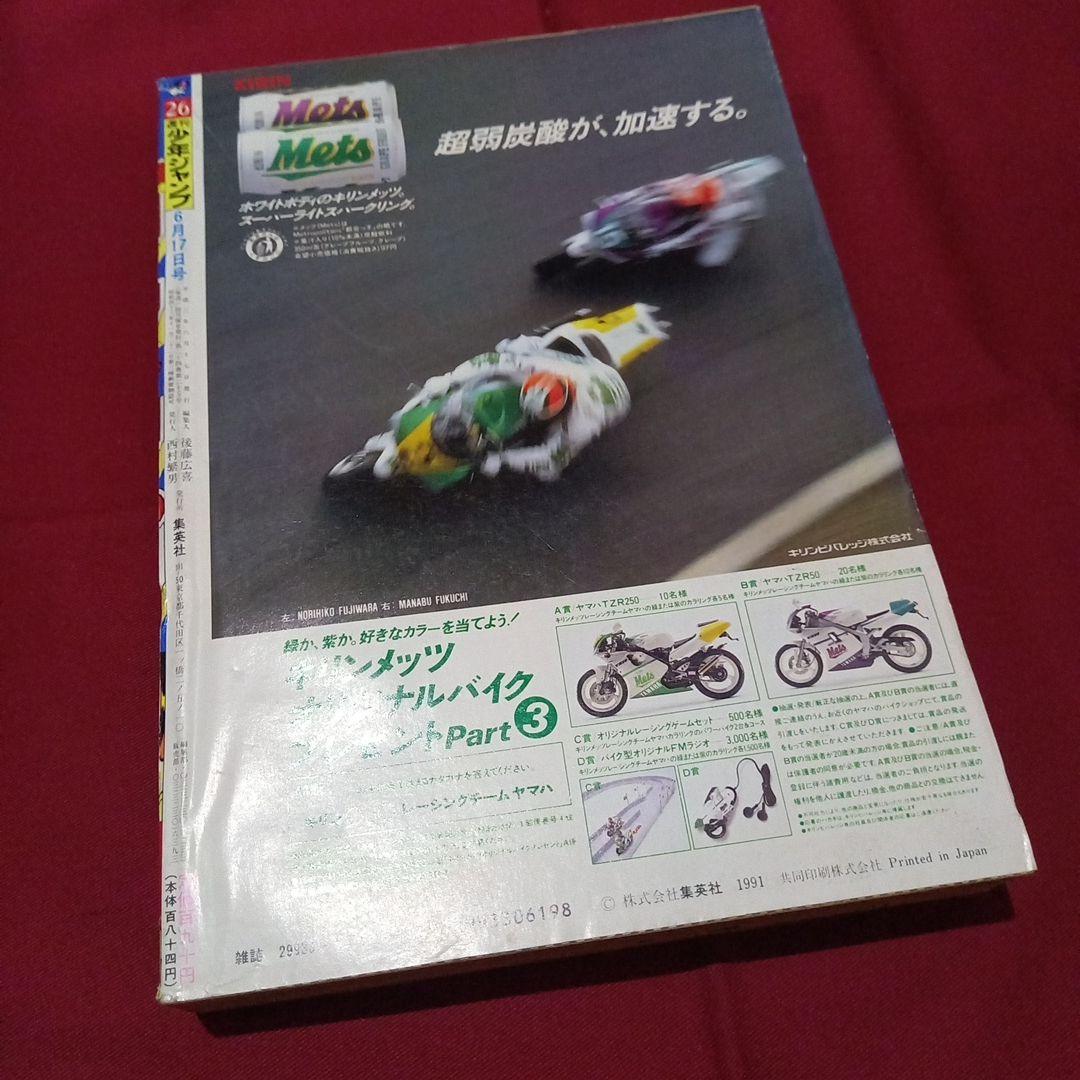 【即日対応可能】1991年 26号 週刊 少年 ジャンプ 漫画 アニ NO.26