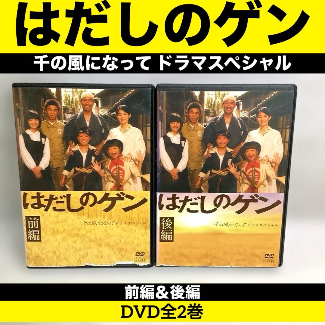 はだしのゲン 千の風になって ドラマスペシャル　DVD 前編＆後編