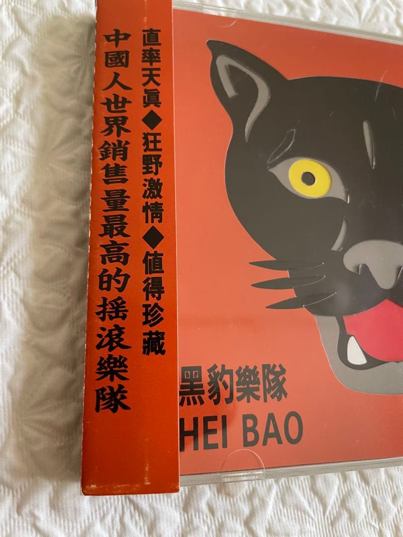 黒豹樂隊 HEI BAO 1992年オリジナル盤CD帯付き