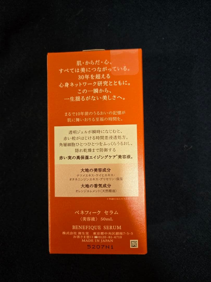 新品未開封　ベネフィーク セラム 50ml　おまけに高級ホテルのアメニティ付き
