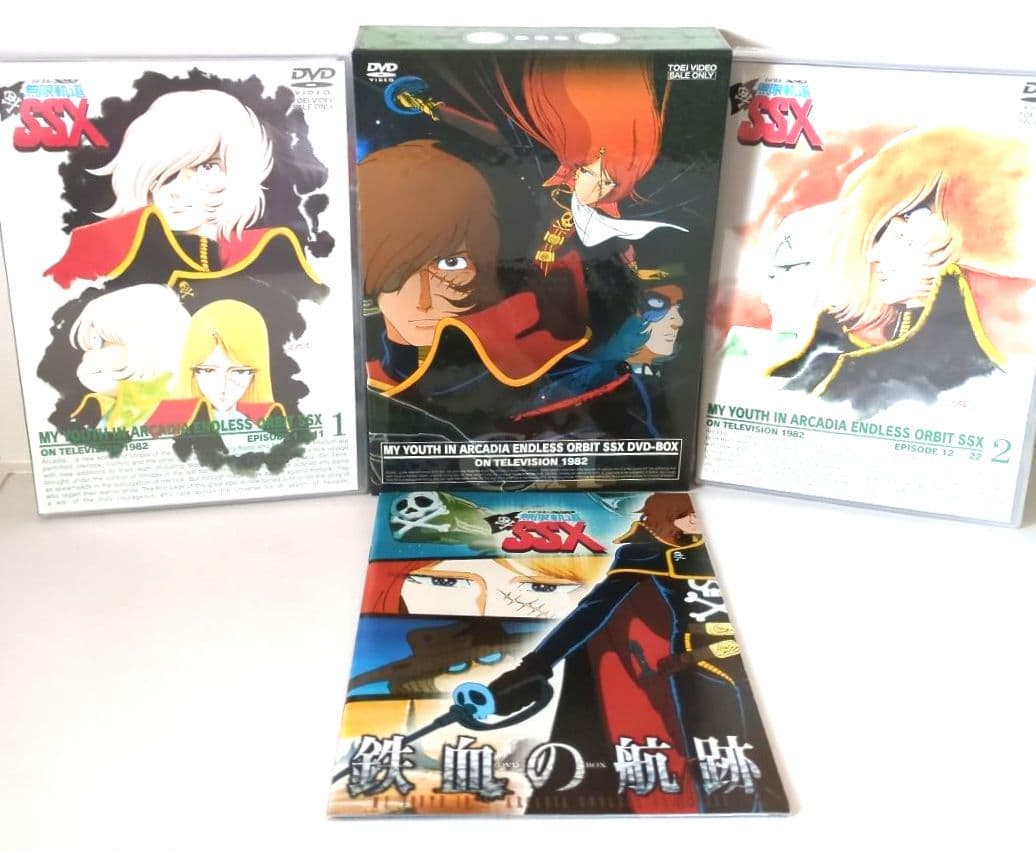 『わが青春のアルカディア 無限軌道SSX DVD-BOX』【新品 未開封非売品】
