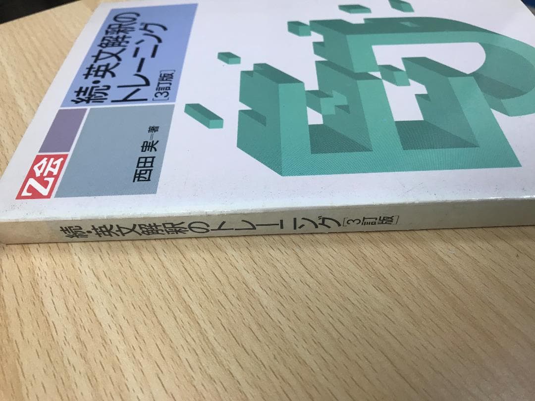 Ｚ会　続・英文解釈のトレーニング　西田実　3訂版　２分冊揃　書き込み無