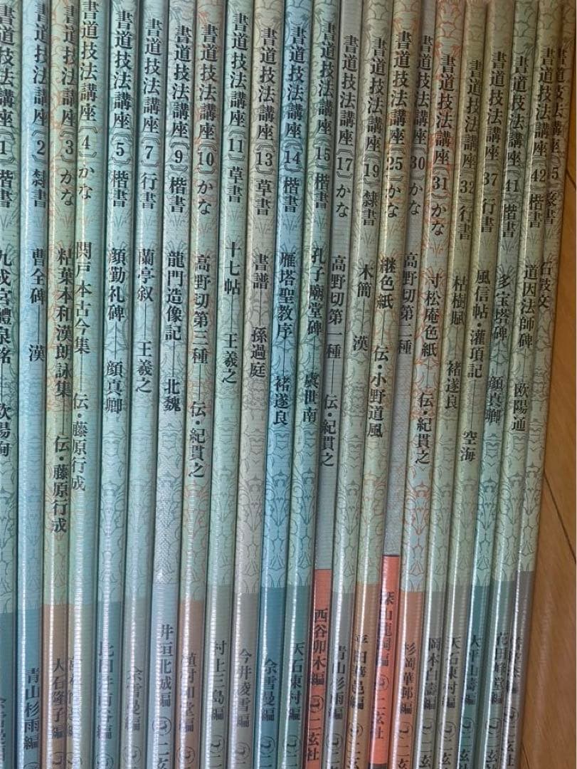 書道技法講座　ニ玄社