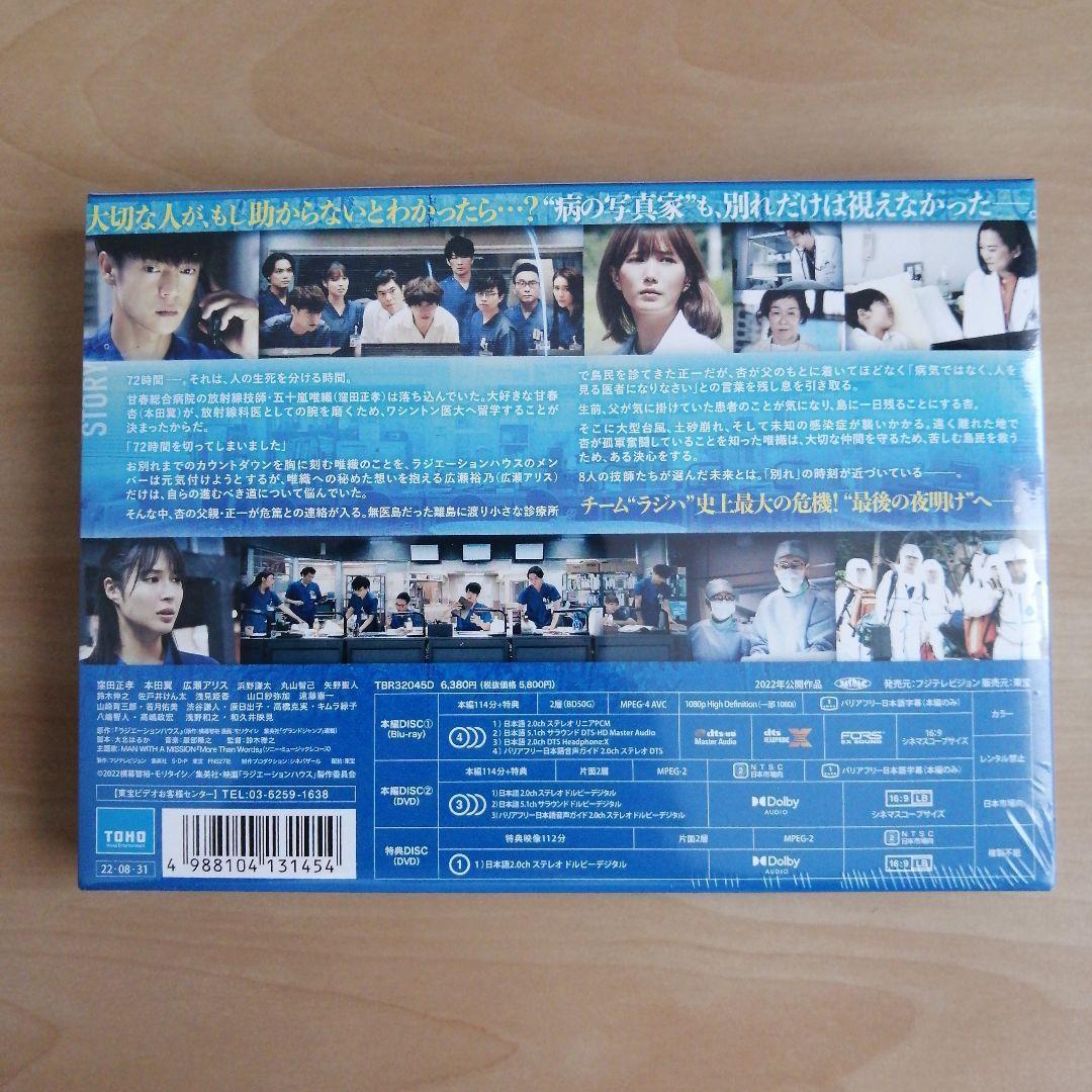 新品★劇場版ラジエーションハウス Blu-ray&DVD 豪華版　ブルーレイ