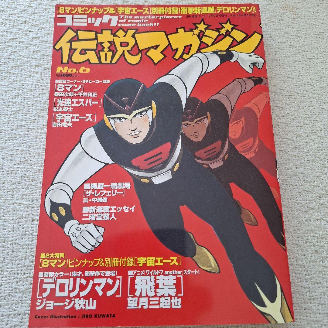2002年伝説マガジンNo.6実業之日本社8マン高速エスパー宇宙エース別冊付録付