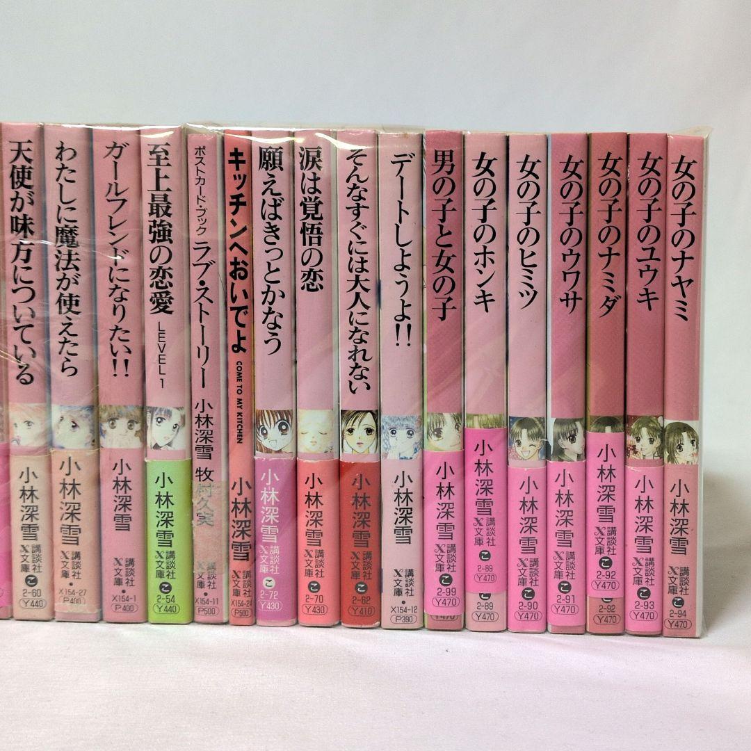 小林深雪 文庫 94冊セット まとめ売り