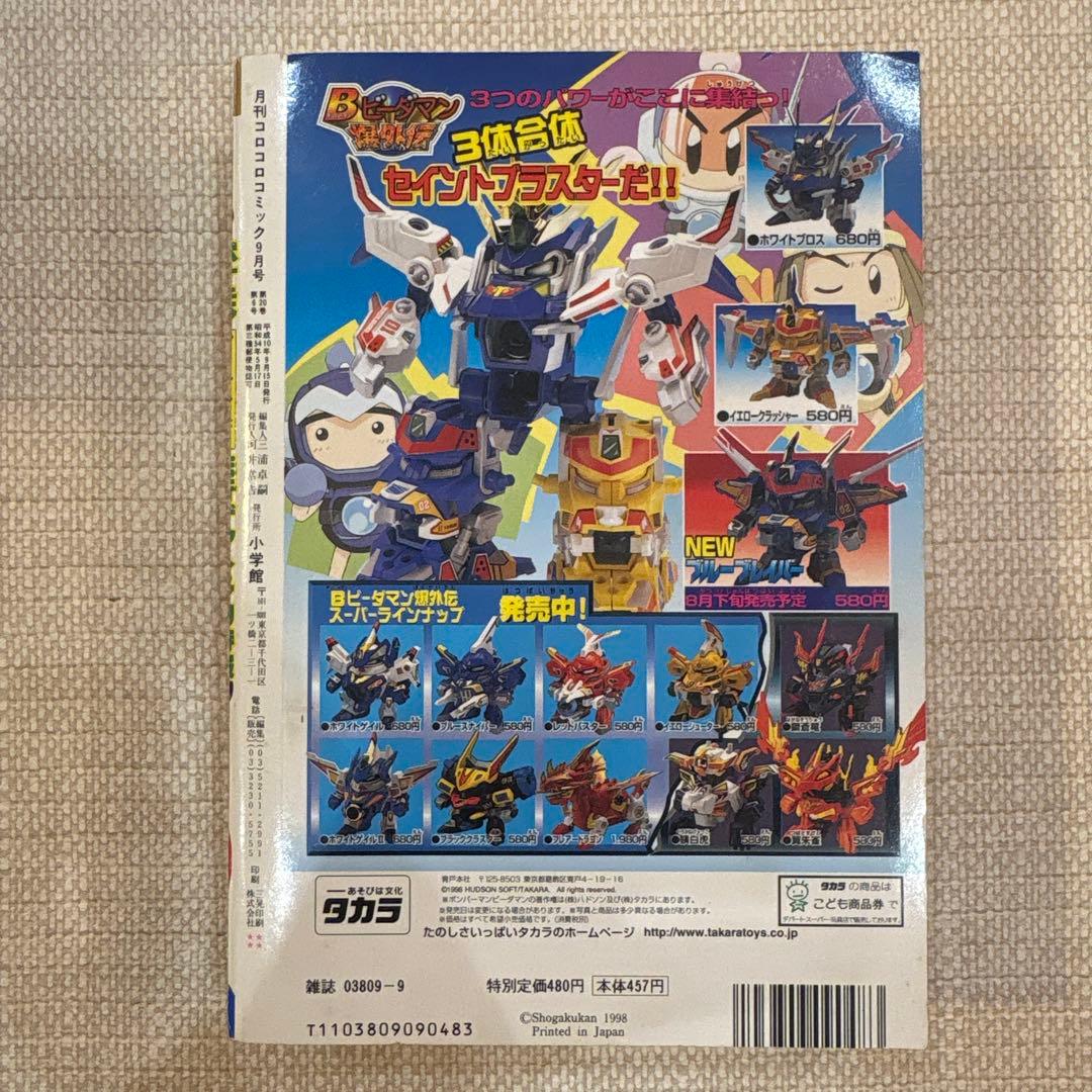 激レア‼️月刊コロコロコミック98年９月号❗️ポケモンステッカー付録付き‼️