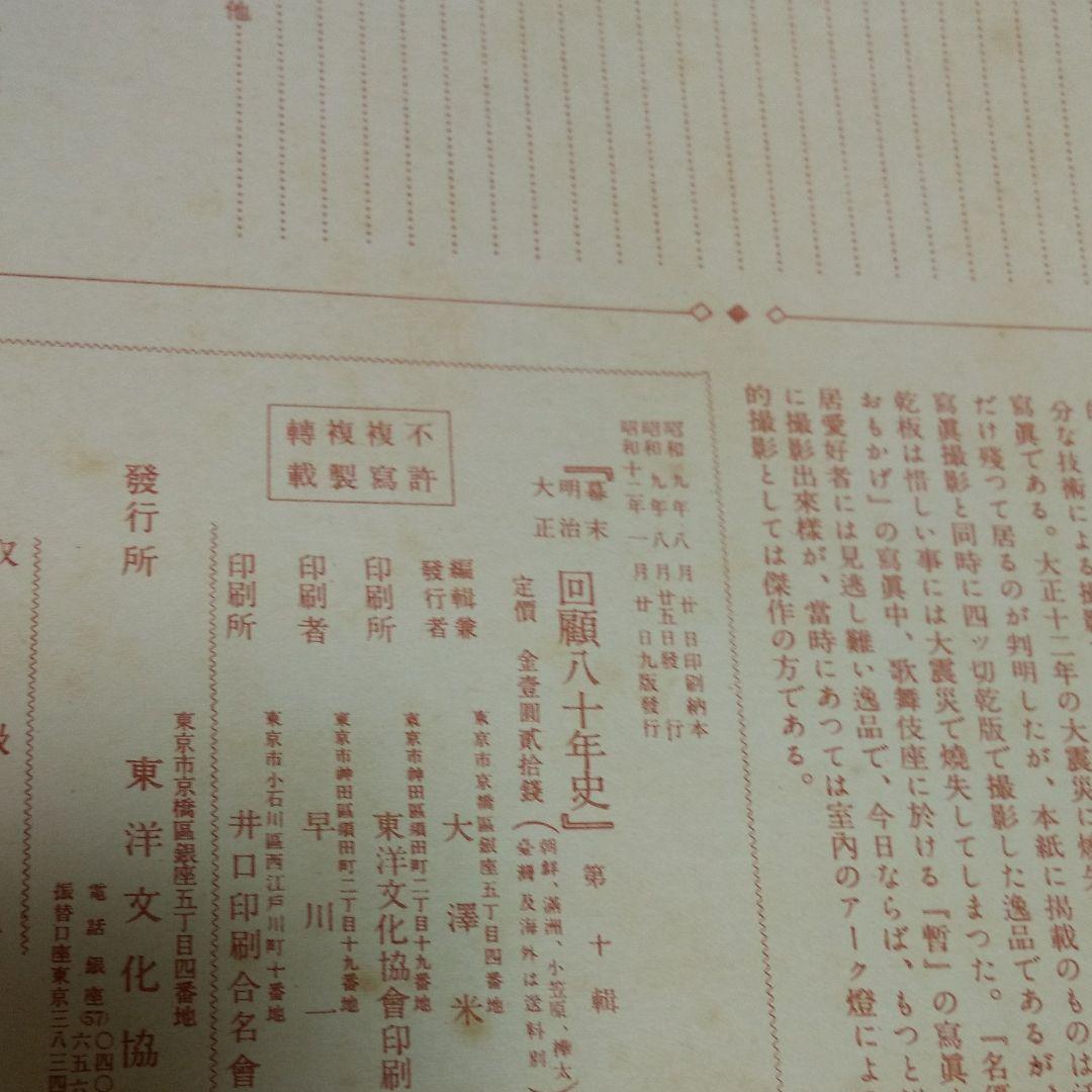 回顧八十年史　幕末・明治・大正