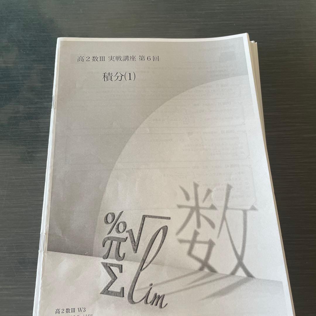 鉄緑会2023年度高2数III基礎　発展　実戦講座
