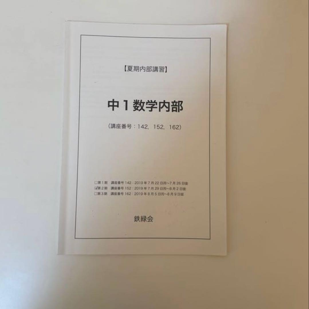 鉄緑会 中１ 数学 フルセット