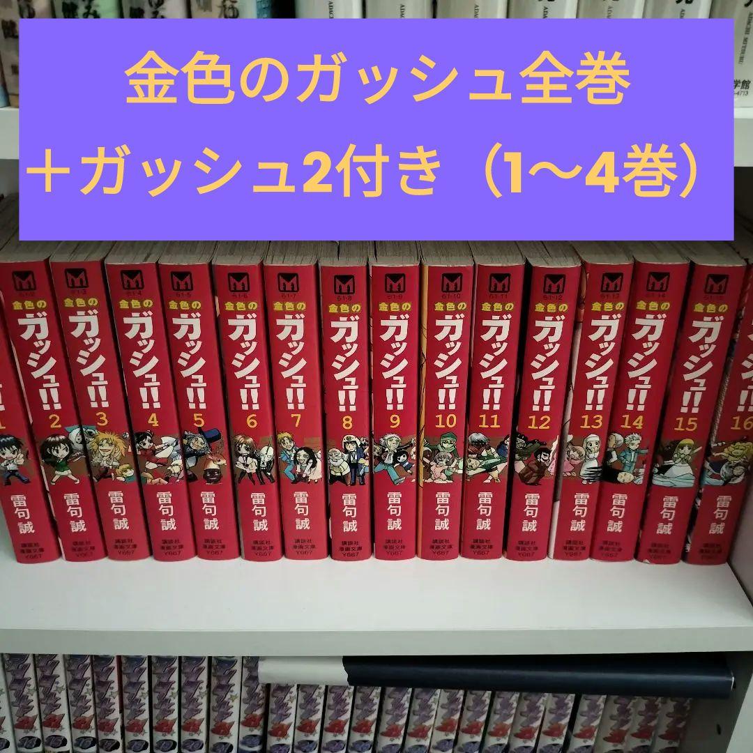 金色のガッシュ!! 文庫版 (全巻)+ 金色のガッシュ!!2 (1-4巻 )