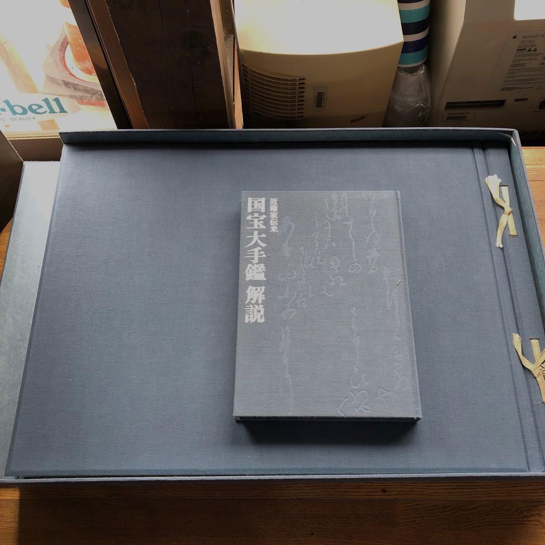 淡交社　近衛家伝来国宝大手鑑 解説書付き