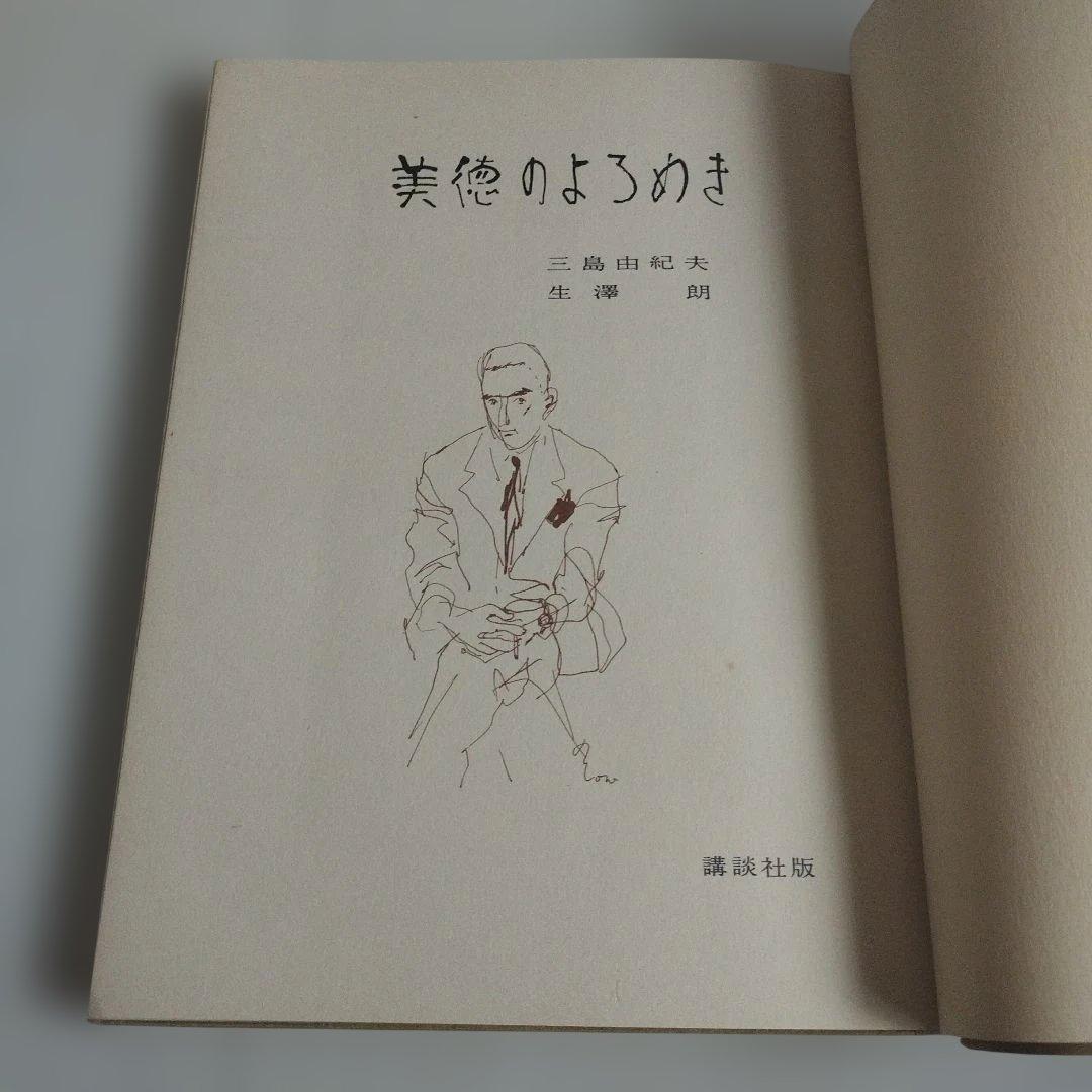 【直筆サイン入り】《初版本》《希少》三島由紀夫　「美徳のよろめき」限定版