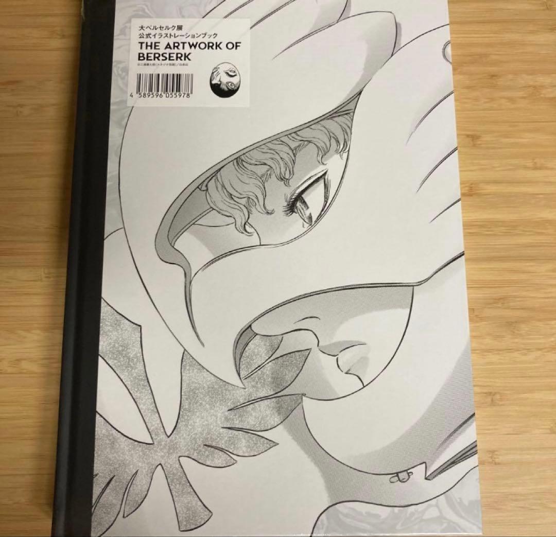 新品未開封品 大ベルセルク展 限定 公式イラストレーションブック 図録　3冊