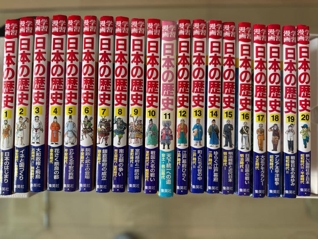 日本の歴史(集英社学習マンガ)全20巻
