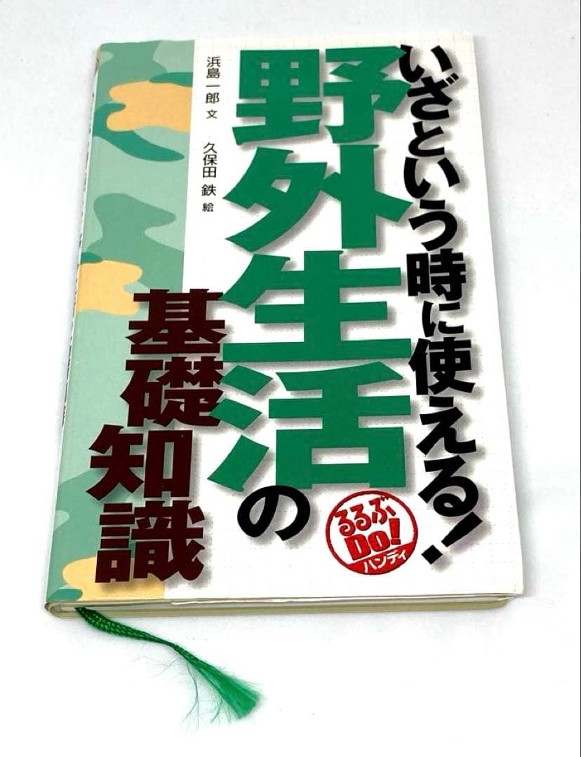 【2冊セット】野外生活の基礎知識 & アウトドア料理