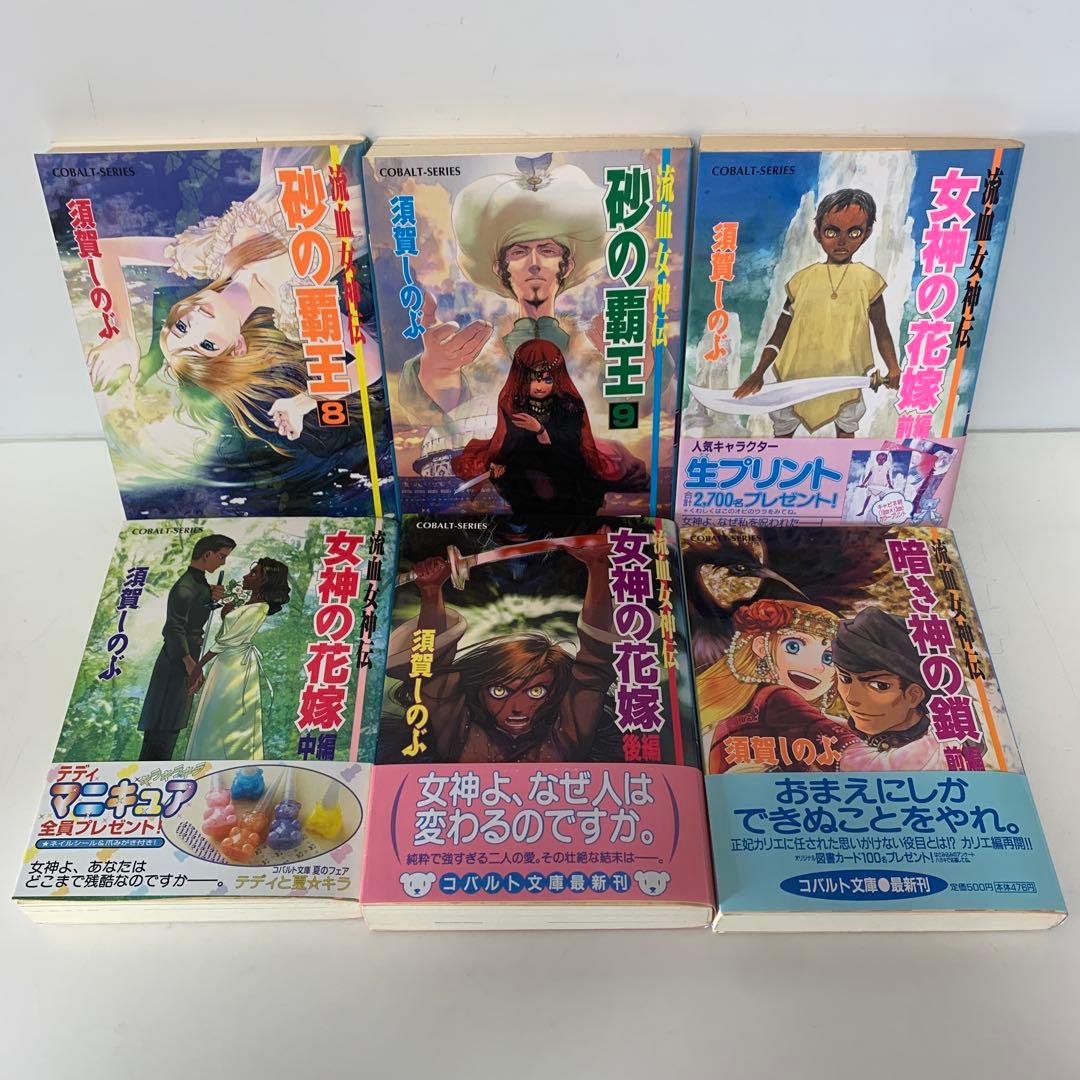 コバルト文庫/須賀しのぶ/帝国の娘 など　21冊セット　5-A-4985