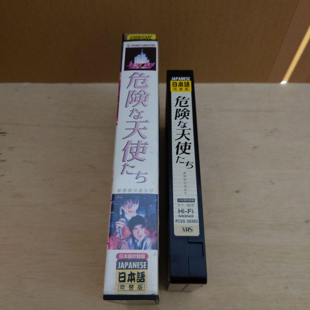 危険な天使たち 日本語吹替版 VHS