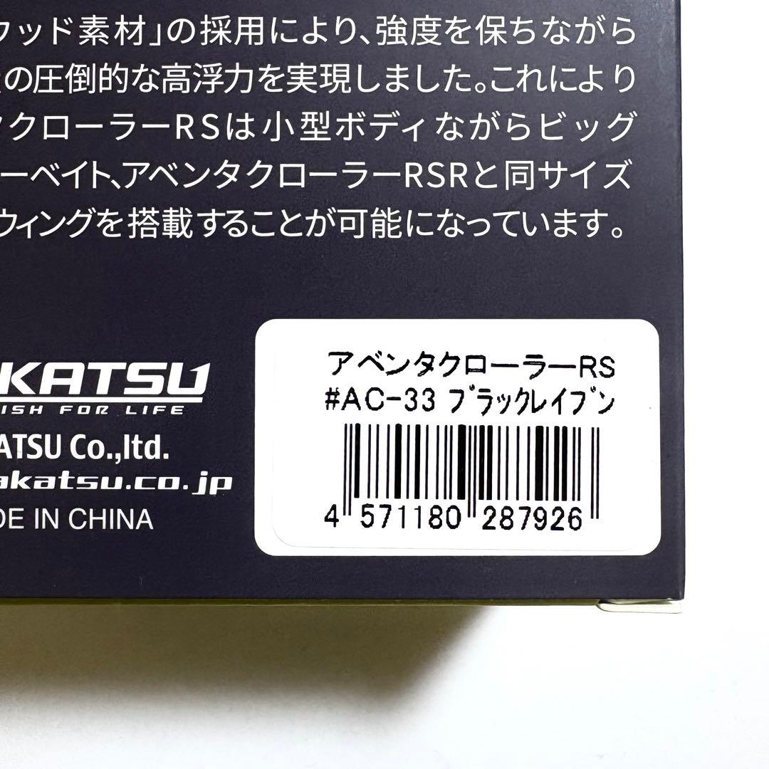 新品 イマカツ アベンタクローラーRS ブラックレイブン　　※ダンボール箱発送
