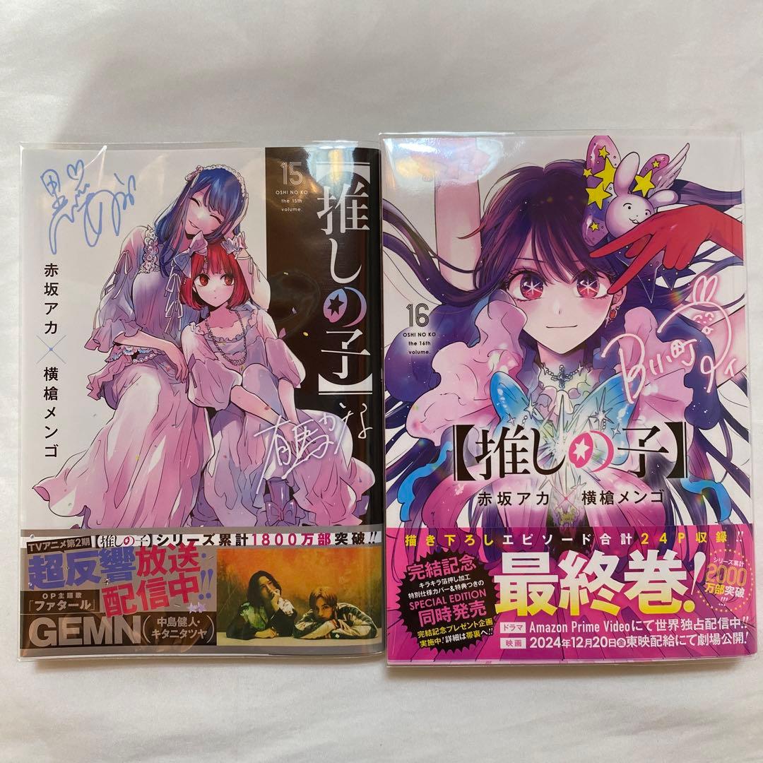 【推しの子】　1〜16巻　全巻初版