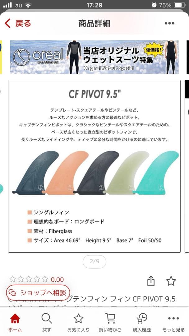 キャプテンフィン　PIVOT 9.5\" サーフボードフィン