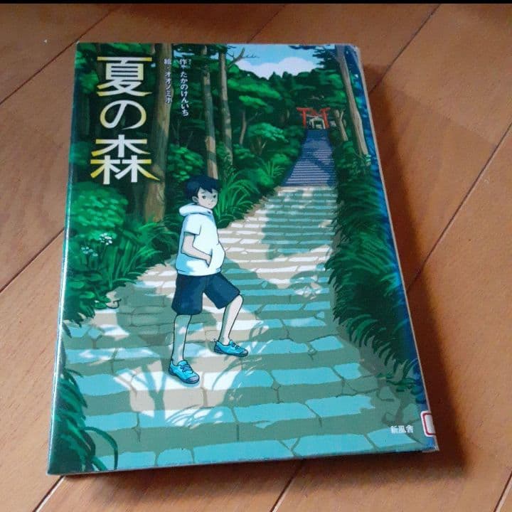 「夏の森」
オオノ ミホ / たかの けんいち