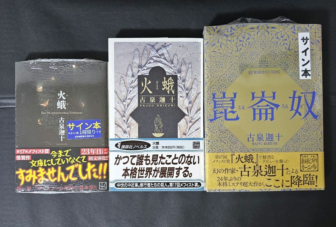 古泉迦十 火蛾 講談社ノベルス メフィスト賞 サイン本