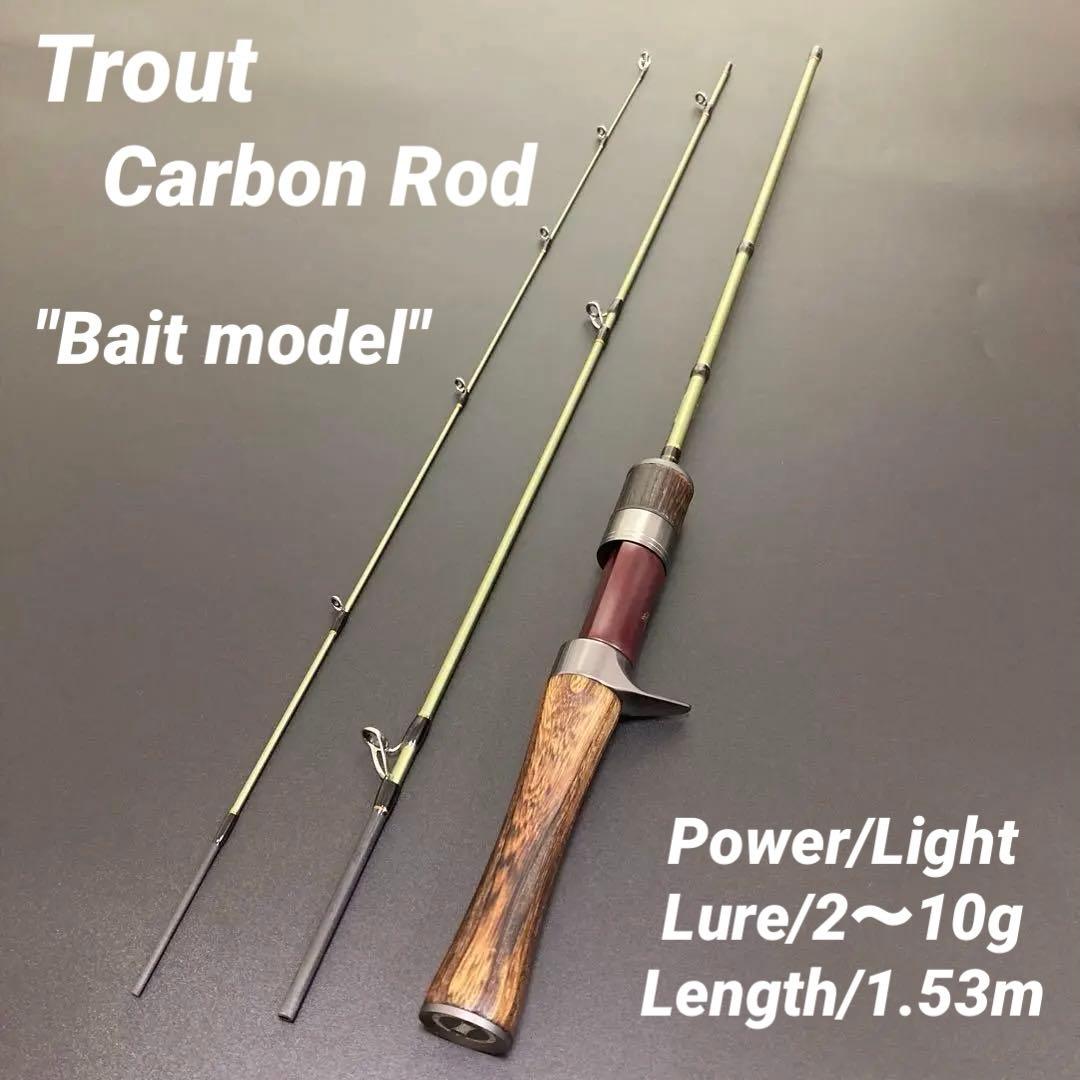超軽量 カーボン製 トラウトロッド 66.9g 1.53m ベイトモデル　硬さL