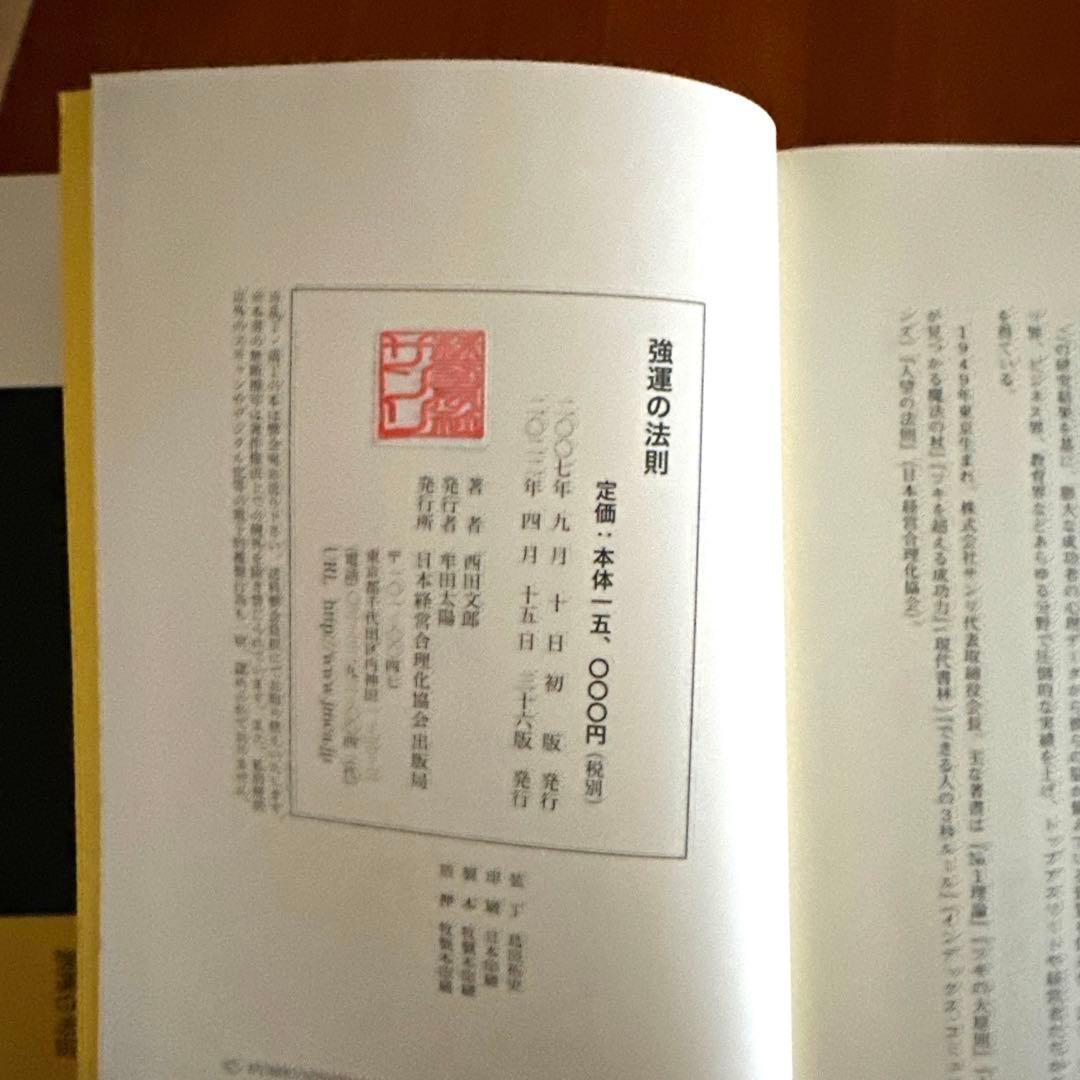 【新品】強運の法則 : 社長のための「西田式経営脳力全開」8大プログラム