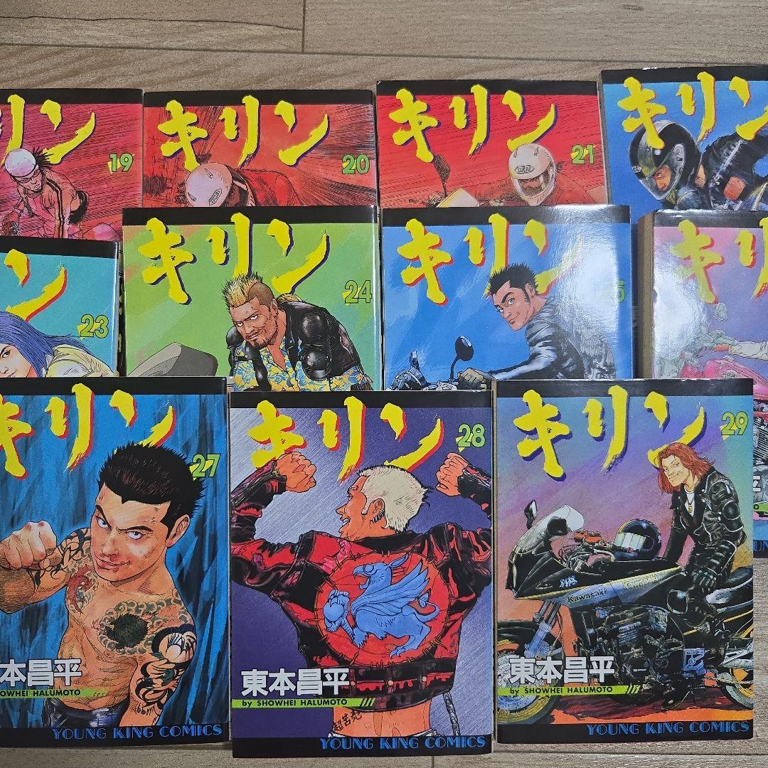 東本昌平 キリン 全初版 19-39巻