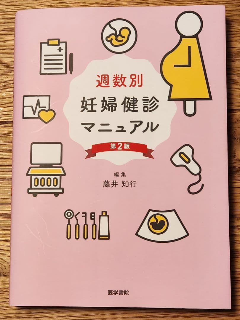 妊婦健診マニュアル　第２版　医学書院