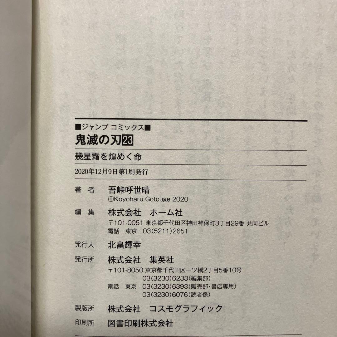 鬼滅の刃　7巻、8巻、9巻、11巻〜15巻、20巻、22巻、23巻初版　中古
